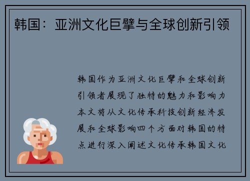 韩国：亚洲文化巨擘与全球创新引领
