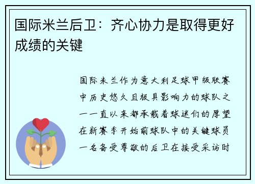 国际米兰后卫：齐心协力是取得更好成绩的关键
