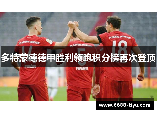 多特蒙德德甲胜利领跑积分榜再次登顶