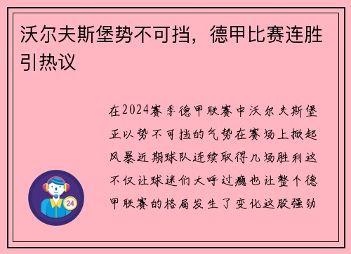 沃尔夫斯堡势不可挡，德甲比赛连胜引热议