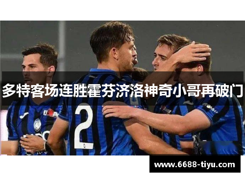 多特客场连胜霍芬济洛神奇小哥再破门