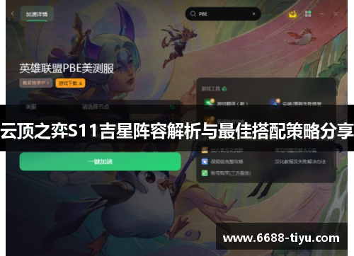 云顶之弈S11吉星阵容解析与最佳搭配策略分享