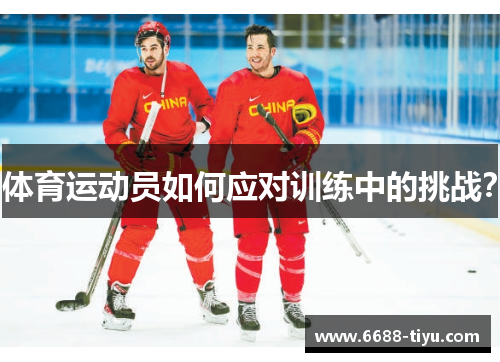 体育运动员如何应对训练中的挑战？