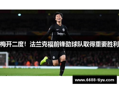 梅开二度！法兰克福前锋助球队取得重要胜利