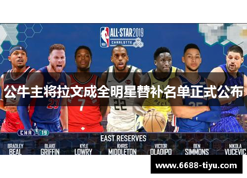 公牛主将拉文成全明星替补名单正式公布
