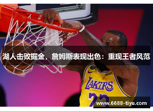 湖人击败掘金，詹姆斯表现出色：重现王者风范