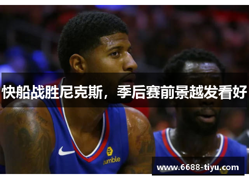 快船战胜尼克斯，季后赛前景越发看好
