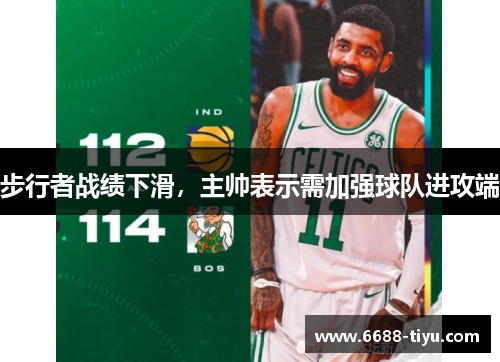 步行者战绩下滑，主帅表示需加强球队进攻端