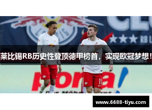 莱比锡RB历史性登顶德甲榜首，实现欧冠梦想！