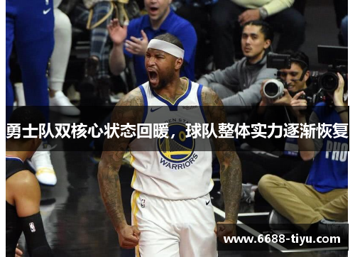 勇士队双核心状态回暖，球队整体实力逐渐恢复