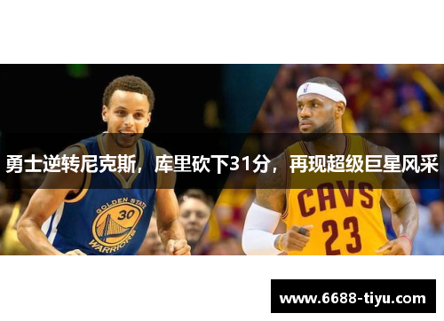 勇士逆转尼克斯，库里砍下31分，再现超级巨星风采