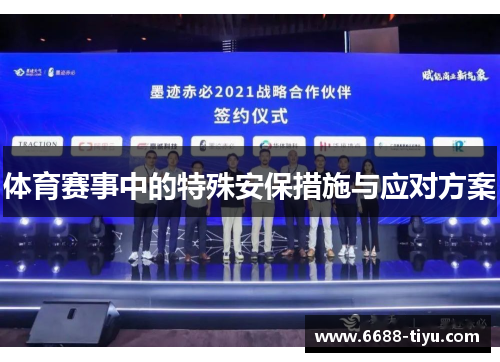体育赛事中的特殊安保措施与应对方案