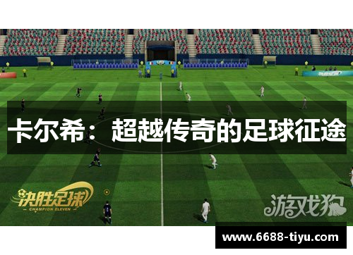 卡尔希：超越传奇的足球征途