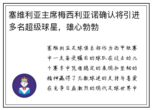 塞维利亚主席梅西利亚诺确认将引进多名超级球星，雄心勃勃
