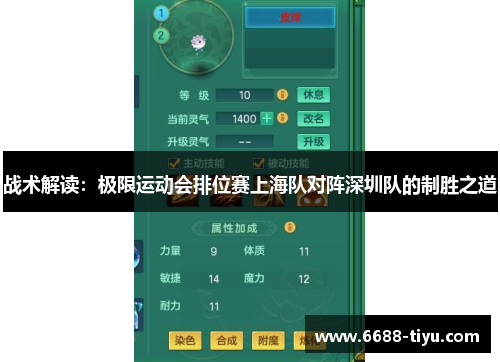 战术解读：极限运动会排位赛上海队对阵深圳队的制胜之道