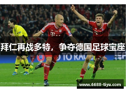 拜仁再战多特，争夺德国足球宝座