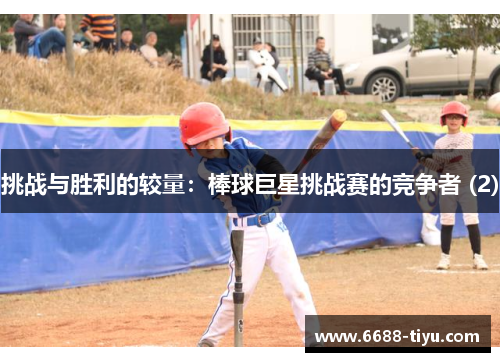 挑战与胜利的较量：棒球巨星挑战赛的竞争者 (2)