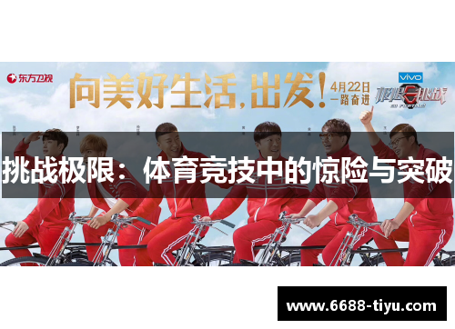 挑战极限：体育竞技中的惊险与突破