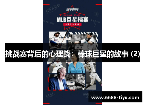 挑战赛背后的心理战：棒球巨星的故事 (2)