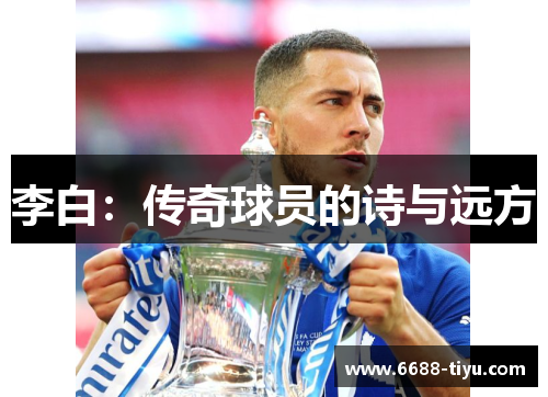 李白：传奇球员的诗与远方