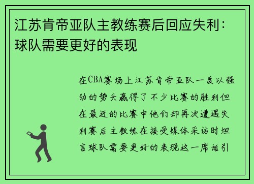 江苏肯帝亚队主教练赛后回应失利：球队需要更好的表现