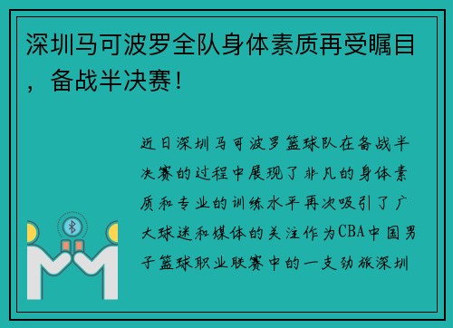 深圳马可波罗全队身体素质再受瞩目，备战半决赛！