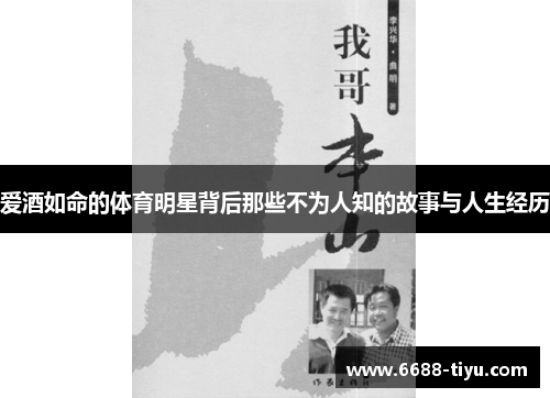 爱酒如命的体育明星背后那些不为人知的故事与人生经历