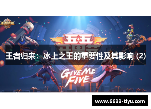 王者归来：冰上之王的重要性及其影响 (2)