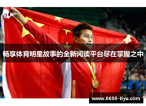 畅享体育明星故事的全新阅读平台尽在掌握之中