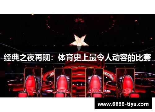 经典之夜再现：体育史上最令人动容的比赛