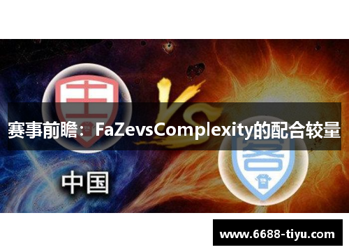 赛事前瞻：FaZevsComplexity的配合较量