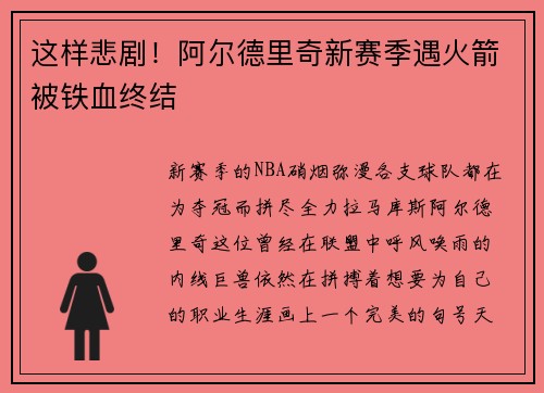 这样悲剧！阿尔德里奇新赛季遇火箭被铁血终结