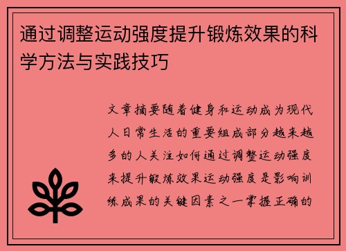 通过调整运动强度提升锻炼效果的科学方法与实践技巧