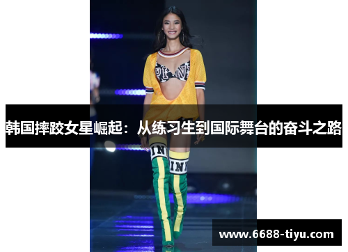 韩国摔跤女星崛起：从练习生到国际舞台的奋斗之路