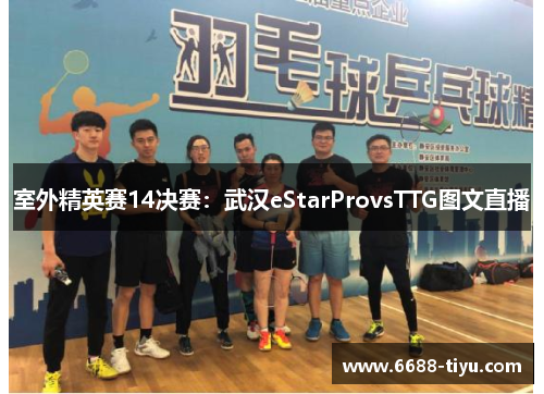 室外精英赛14决赛：武汉eStarProvsTTG图文直播