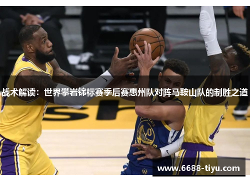 战术解读：世界攀岩锦标赛季后赛惠州队对阵马鞍山队的制胜之道