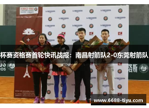 杯赛资格赛首轮快讯战报：南昌射箭队2-0东莞射箭队