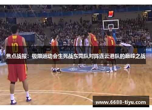 焦点战报：极限运动会生死战东莞队对阵连云港队的巅峰之战