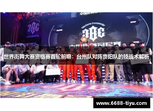 世界街舞大赛资格赛首轮前瞻：台州队对阵贵阳队的技战术解析
