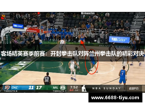 客场精英赛季前赛：开封拳击队对阵兰州拳击队的精彩对决