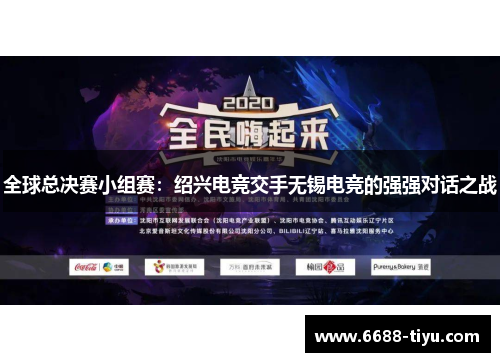 全球总决赛小组赛：绍兴电竞交手无锡电竞的强强对话之战