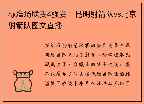 标准场联赛4强赛：昆明射箭队vs北京射箭队图文直播