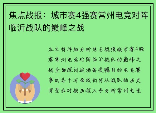 焦点战报：城市赛4强赛常州电竞对阵临沂战队的巅峰之战