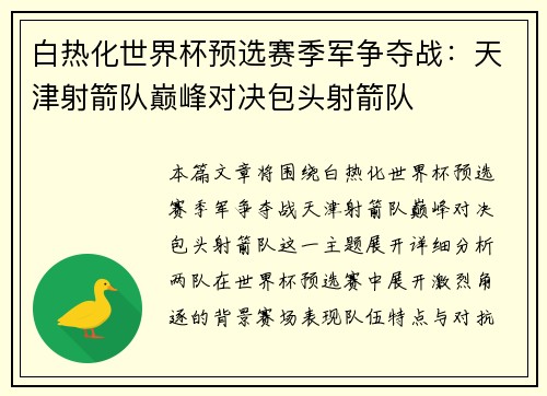 白热化世界杯预选赛季军争夺战：天津射箭队巅峰对决包头射箭队