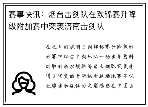 赛事快讯：烟台击剑队在欧锦赛升降级附加赛中突袭济南击剑队